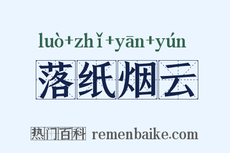 落纸烟云是什么意思的图片
